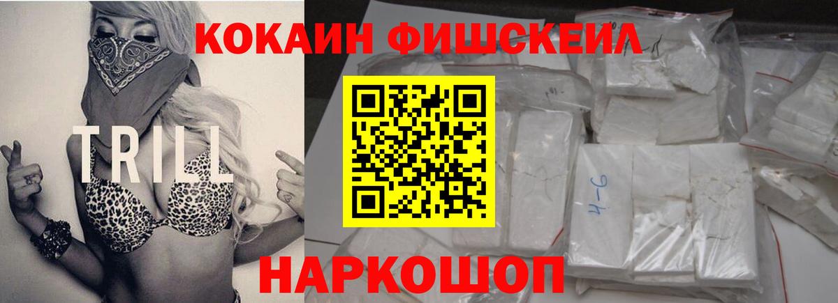 Кокаин Fish Scale  Кокаин VHQ  КОКАИН  Вход с VPN  Ахтубинск 